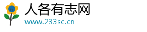 人各有志网
